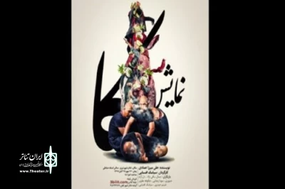 نمایش «کا»در تبریز به صحنه می‌رود