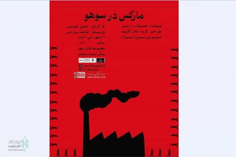 نمایش "مارکس در سوهو" در شهر تبریز به صحنه می رود 2