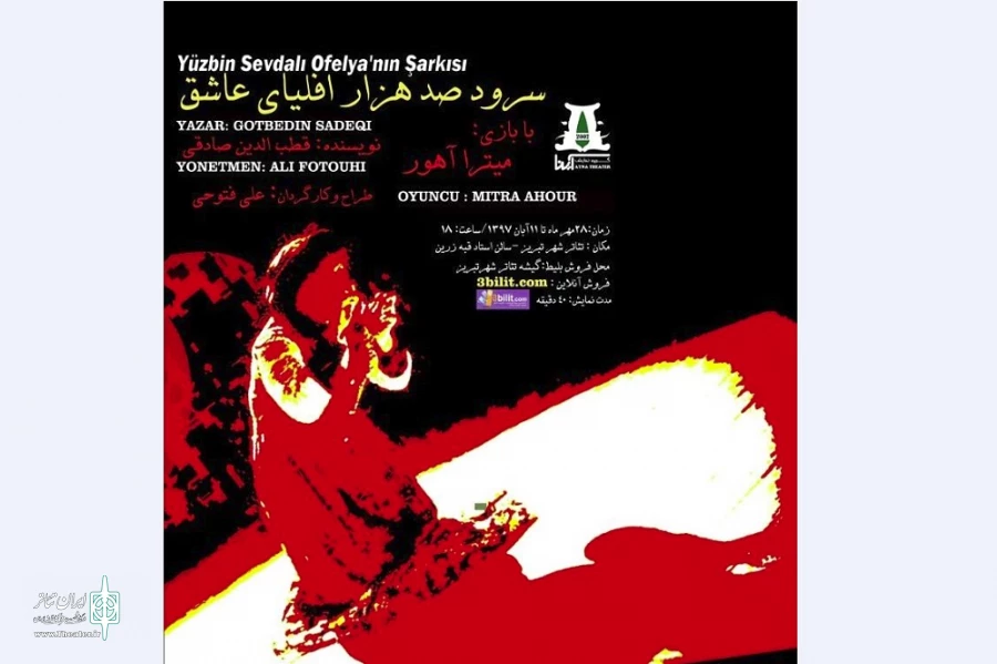 نمایش "سرود صدهزار افلیای عاشق" به فستیوال تئاتر ازمیر دعوت شد 2