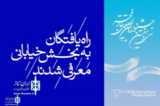 با معرفی آثار بخش خیابانی سی و هفتمین جشنواره تئاتر فجر

"سو گلین" و " ماشین زمان" نمایندگان آذربایجان شرقی