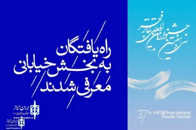 با معرفی آثار بخش خیابانی سی و هفتمین جشنواره تئاتر فجر

