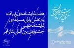 « عاشقانه های لجنی»  در جمع هفت اثر نهایی بخش نمایش نامه نویسی جشنواره فجر 2