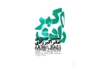 نام مهدی علیپور در جمع برگزیدگان مقاله جشنواره تئاتر اکبر رادی 2