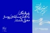 سید شاهین علوی نماینده آذربایجان شرقی در بخش پوستر فجر 2