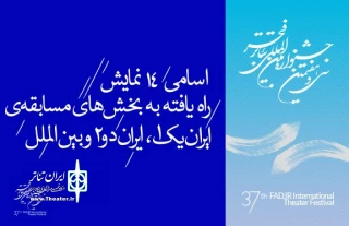دبیرخانه سی و هفتمین جشنواره تئاتر فجر اعلام کرد

«پرسه های موازی» از تبریز در بخش ایران یک رقابت می‌کند