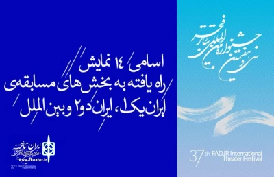 دبیرخانه سی و هفتمین جشنواره تئاتر فجر اعلام کرد

«پرسه های موازی» از تبریز در بخش ایران یک رقابت می‌کند