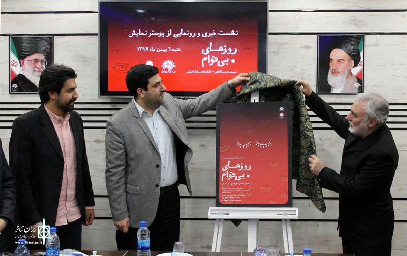 از پوستر نمایش « روزهای بی قوام » رونمایی شد 2