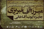 فراخوان نخستین دوره جشنواره ملی نمایش نامه نویسی میرزا آقا تبریزی، جایزه ایوب آقاخانی منتشر شد 2
