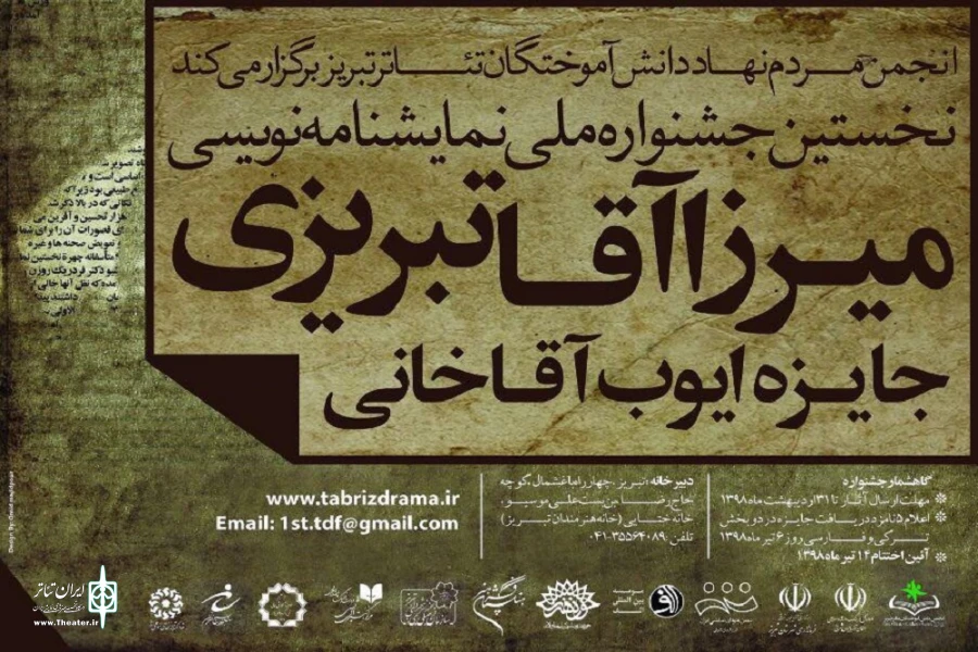 فراخوان نخستین دوره جشنواره ملی نمایش نامه نویسی میرزا آقا تبریزی، جایزه ایوب آقاخانی منتشر شد 2