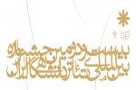 راه یابی 4 گروه از دانشگاه نبی اکرم تبریز، به جمع 13 گروه نهایی جشنواره تئاتر دانشگاهی ایران 2