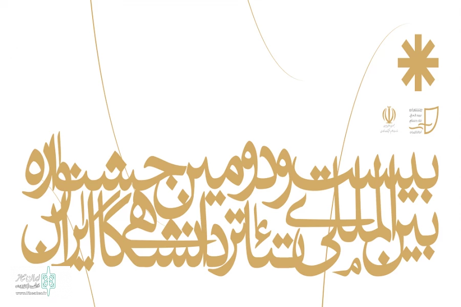 راه یابی 4 گروه از دانشگاه نبی اکرم تبریز، به جمع 13 گروه نهایی جشنواره تئاتر دانشگاهی ایران 2
