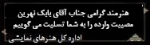 تسلیت- بابک نهرین