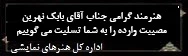 تسلیت- بابک نهرین