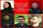 اعضای هیئت بازبینی معرفی شدند 2