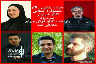 با اعلام دبیرخانه

اعضای هیئت انتخاب اولین جشنواره استانی تئاتر خیابانی سردرود معرفی شدند