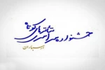 فراخوان «سیزدهمین جشنواره تئاتر کوتاه ارسباران»  منتشر شد 2