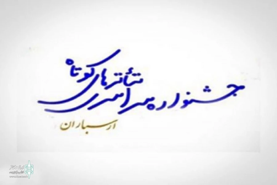 فراخوان «سیزدهمین جشنواره تئاتر کوتاه ارسباران»  منتشر شد 2