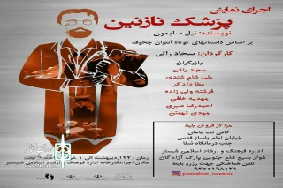 با استقبال مخاطبان تئاتر شبستر

نمایش « پزشک نازنین » به کار خود پایان داد