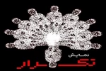 «تکرار» به کارگردانی سینا حنیفه زاده به روی صحنه رفت 2