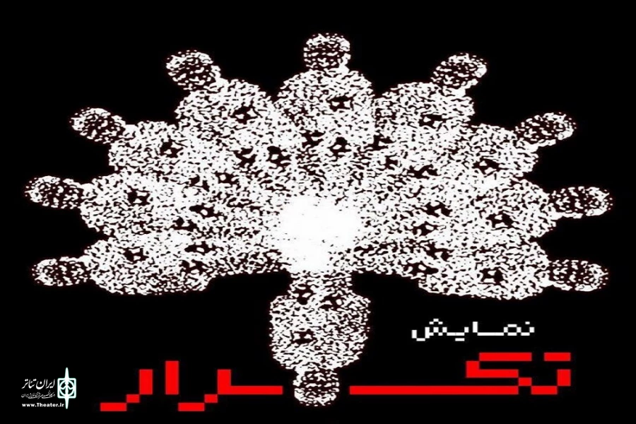 «تکرار» به کارگردانی سینا حنیفه زاده به روی صحنه رفت 2