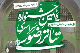 با اعلام دبیرخانه

دوشنبه 10 تیر آخرین مهلت ارسال آثار به چهاردهمین جشنواره سراسری تئاتر رضوی