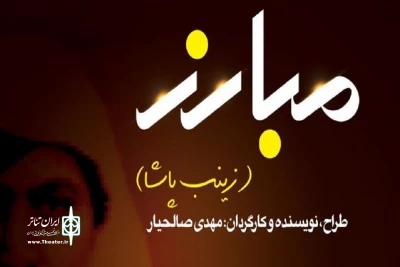 با صدور مجوز اجرا

نمایش خیابانی  «مبارز»  در تبریز به اجرا در می آید