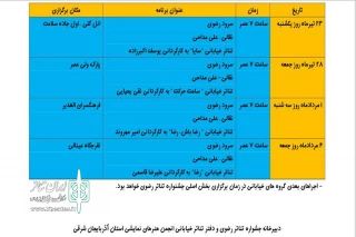 همزمان با آغاز اجراهای خیابانی چهاردهمین جشنواره سراسری تئاتر رضوی

جدول اجراهای خیابانی جشنواره رضوی اعلام شد