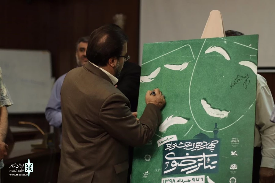 نشست خبری و رونمایی از پوستر چهاردهمین جشنواره سراسری تئاتر رضوی