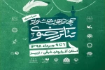 اسامی آثار پذیرفته شده در بخش صحنه ای این جشنواره اعلام شد 2