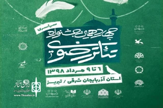 با اعلام دبیرخانه

آثار راه یافته به چهاردهمین جشنواره تئاتر رضوی معرفی شد