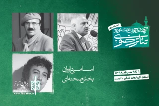 از سوی دبیرخانه چهاردهمین جشنواره سراسری تئاتر رضوی

اسامی داوران بخش صحنه ای  جشنواره تئاتر رضوی اعلام شد