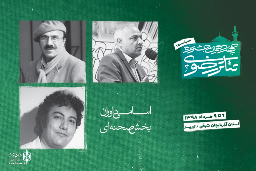 داوران صحنه