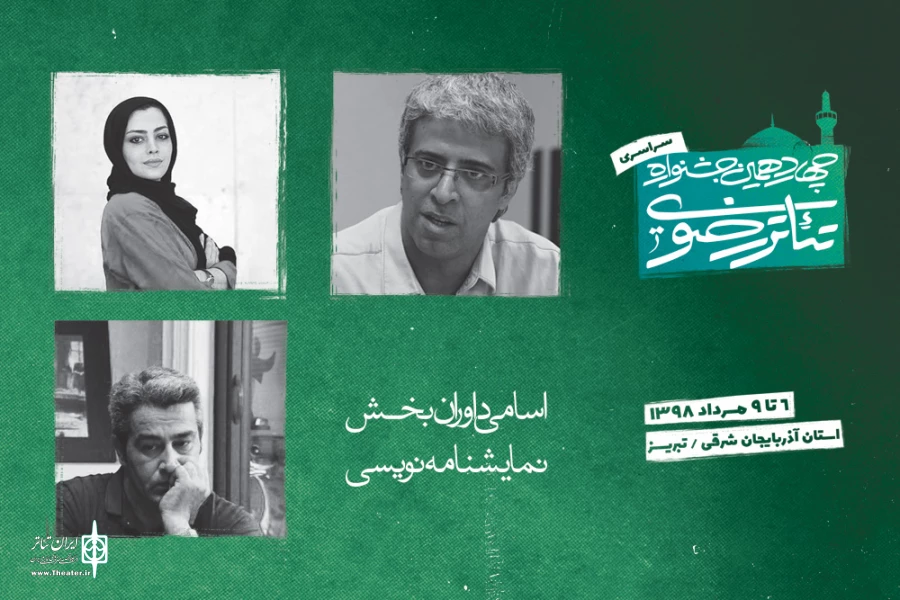 اسامی داوران بخش نمایشنامه نویسی این دوره از جشنواره اعلام شد 2