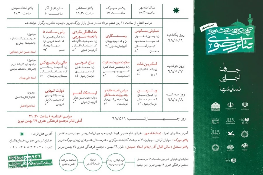 جدول اجراهای جشنواره رضوی اعلام شد 2