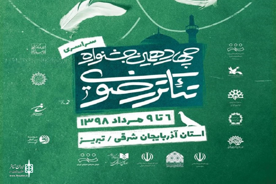 سالن‌های برگزاری نمایش‌های چهاردهمین جشنواره تئاتر رضوی مشخص شدند. 2