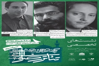 همزمان با اجراها

برگزاری سه نشست‌ تخصصی جشنواره تئاتر رضوی در تبریز