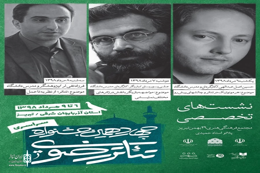 برگزاری چهار نشست‌ تخصصی جشنواره تئاتر رضوی در تبریز 2