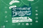مراسم اختتامیه چهاردهمین جشنواره سراسری تئاتر رضوی فردا برگزار می‌شود 2