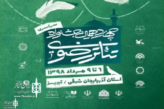 مراسم اختتامیه چهاردهمین جشنواره سراسری تئاتر رضوی فردا برگزار می‌شود