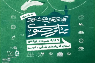 مراسم اختتامیه چهاردهمین جشنواره سراسری تئاتر رضوی فردا برگزار می‌شود