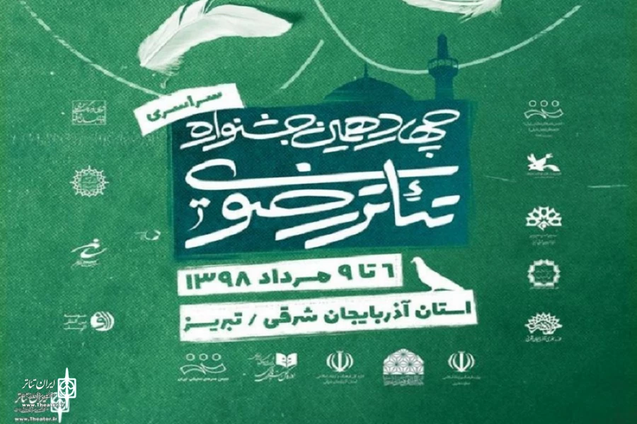 مراسم اختتامیه چهاردهمین جشنواره سراسری تئاتر رضوی فردا برگزار می‌شود 2