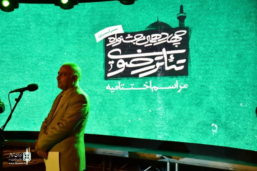 اختتامیه چهاردهمین جشنواره تئاتر رضوی / اختتامیه چهاردهمین جشنواره سراسری تئاتر رضوی