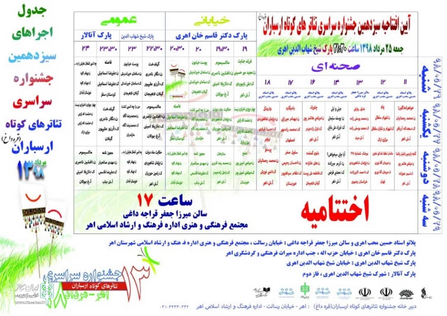 برنامه اجراهای سیزدهمین جشنواره مشخص شد 2