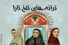 « ترانه های تلخ تارا » در تبریز به اجرا در آمد 2