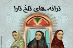 « ترانه های تلخ تارا » در تبریز به اجرا در آمد 2