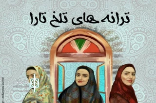 به کارگردانی شهرام احمدی

« ترانه های تلخ تارا » در تبریز به اجرا در آمد