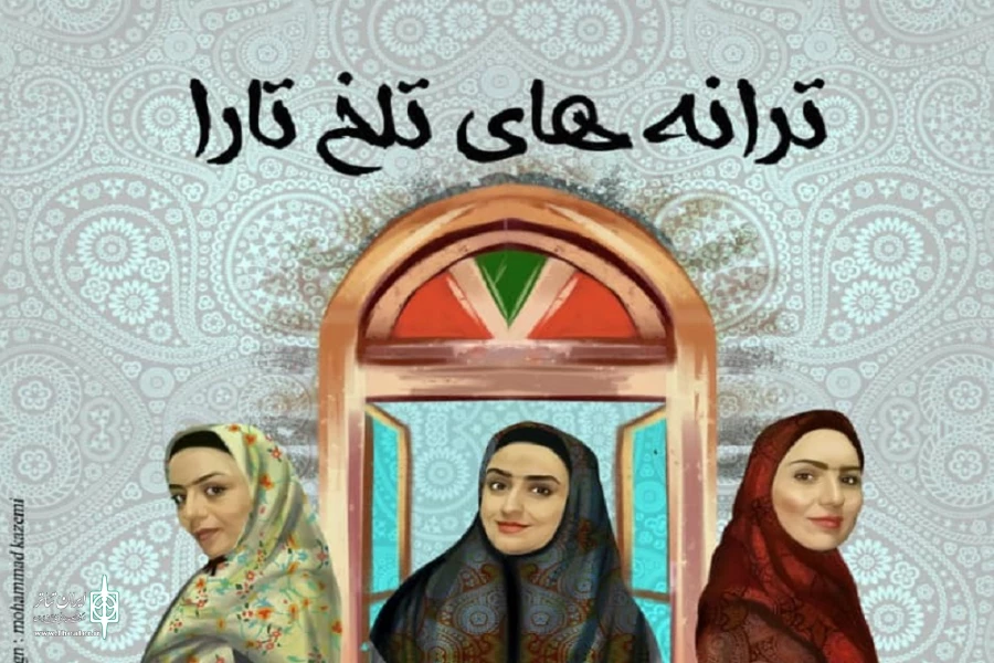 « ترانه های تلخ تارا » در تبریز به اجرا در آمد 2