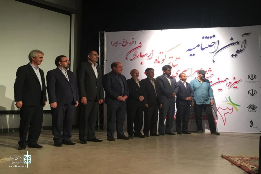 پایان سیزدهمین جشنواره سراسری تئاتر کوتاه ارسباران 2
