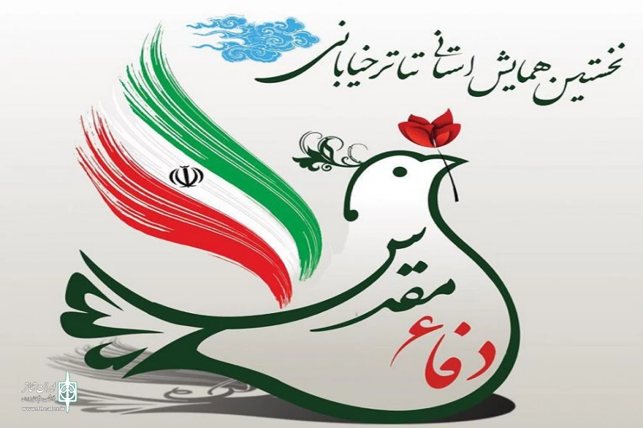 نخستین همایشی تئاتر خیابانی با موضوع دفاع مقدس برگزار شد 2