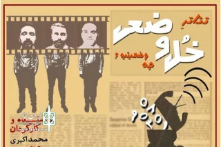 پس از پنج اجرای عمومی

نمایش « خل وضعی » آماده حضور در جشنواره منطقه ای